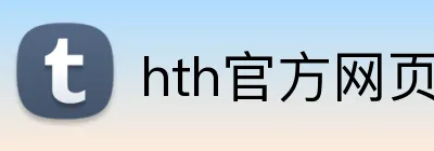 hth官方网页版 Logo